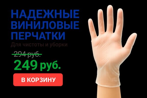 виниловые перчатки промо