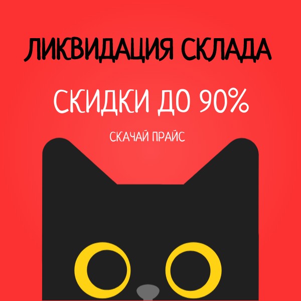 ликвидация склада